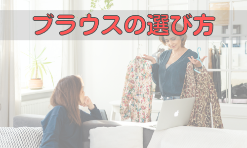 7分丈ブラウスの選び方